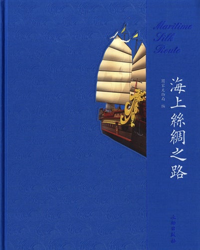 Item #45124 【Books from Asia】海上丝绸之路Maritime Silk Route. Administration of Cultural Heritage:::国家文物局.
