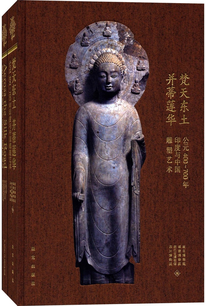 Item #45292 【Books from Asia】梵天东土 并蒂莲华：公元400-700年印度和中国雕塑艺术Across the Silk Road: Gupta Sculptures and Their Chinese Counterparts during 400-700 AD