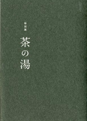 Item #45293 茶の湯Chanoyu: The Arts of Tea Ceremony, The Essence of Japan. Tokyo National...