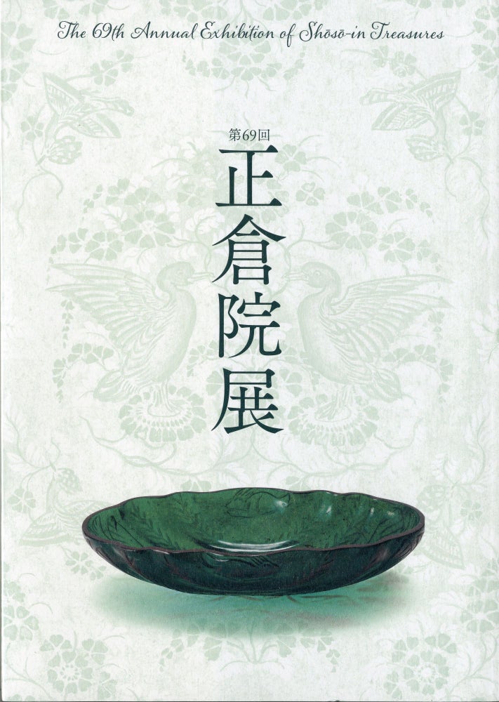 Item #45308 第69回「正倉院展」目録The 69th Annual Exhibition of Shoso-in Treasures. Nara National Museum.