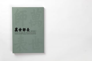 Item #45313 【Books from Asia】万世师表：书画中的孔子Teacher Exemplar for a...