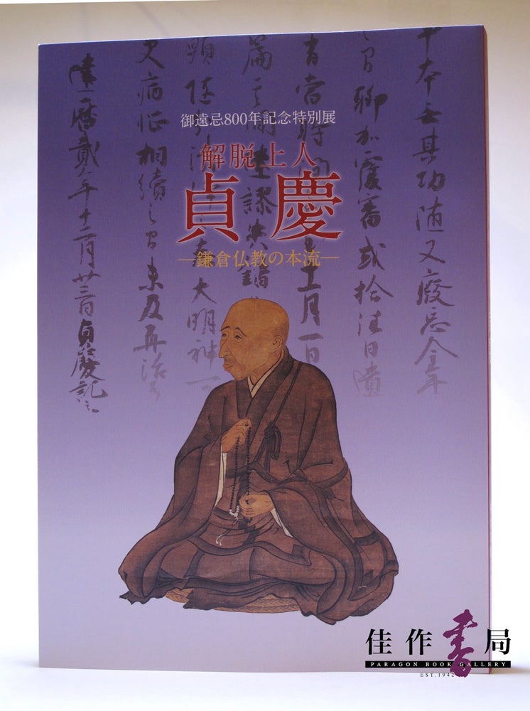 Item #45315 【Books from Asia】御遠忌800年記念 　脱上人貞慶　－鎌倉仏教の本流－Jokei: A Monk at the Heart of Kamakura-era Buddhism