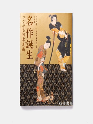 Item #45322 【Books from Asia】名作誕生:つながる日本美術Echoes of a...