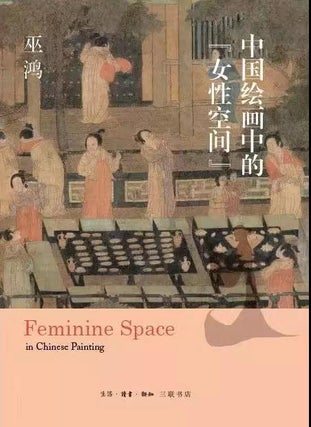 Item #45327 中国绘画中的“女性空间”Feminine Space in Chinese Painting. Wu Hung