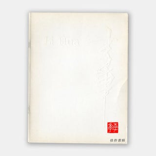Item #45425 Li Hua Paintings March 10 - April 29, 1984. Pacific Asia Museum