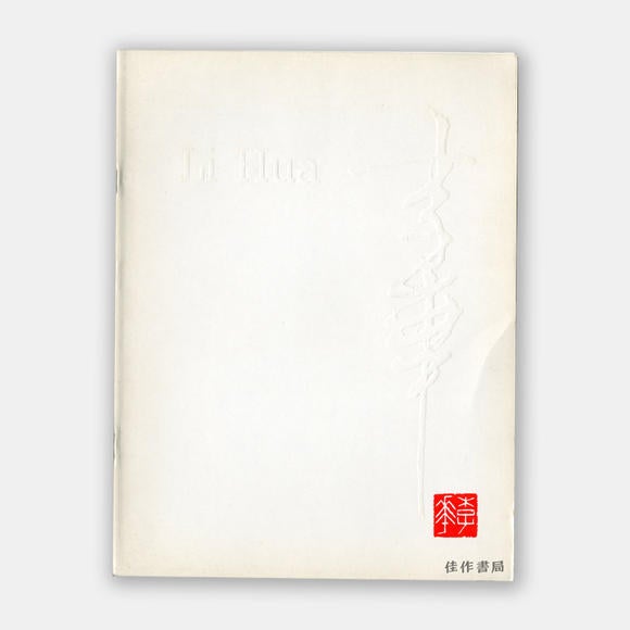 Item #45425 Li Hua Paintings March 10 - April 29, 1984. Pacific Asia Museum.