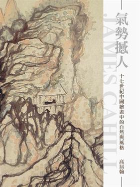 Item #45452 氣勢撼人 十七世紀中國繪畫中的自然與風格The Compelling Image:...