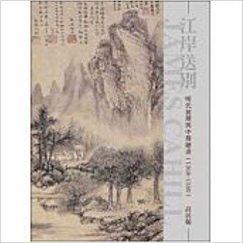Item #45460 江岸送別：明代初期與中期繪畫Parting at the Shore : Chinese Painting of the Early and Middle Ming Dynasty, 1368-1580. James Cahill::: 高居翰.