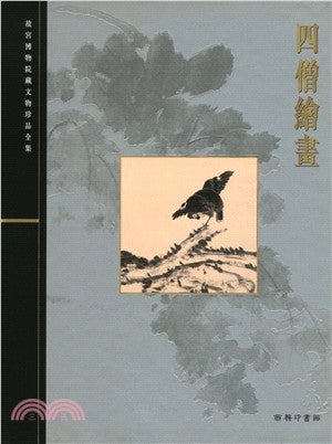 Item #45487 四僧繪畫11: Paintings by Four Monks. Palace Museum:::故宮博物院藏文物珍品全集.