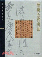 Item #45491 晉唐五代書法18: Calligraphy of the Jin, Tang and Five Dynasties. Palace Museum:::故宮博物院藏文物珍品全集.