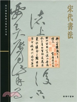 宋代書法 19: Calligraphy of the Song Dynasty. 故宮博物院藏文物珍品全集Palace Museum.