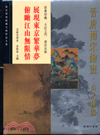 Item #45493 晉唐兩宋繪畫：山水樓閣1: Landscape and Building Painting of the Jin, Tang, and Song Dynasties. Palace Museum:::故宮博物院藏文物珍品全集.