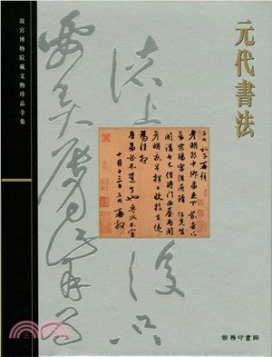 元代書法20: Calligraphy of the Yuan Dynasty | Palace Museum:::故宮博物院藏文物珍品全集