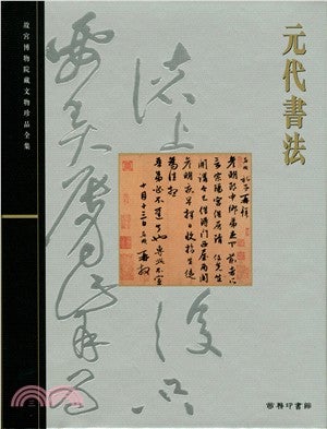 Item #45494 元代書法20: Calligraphy of the Yuan Dynasty. Palace Museum:::故宮博物院藏文物珍品全集.