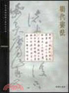 Item #45495 明代書法21: Calligraphy of the Ming Dynasty. Palace...