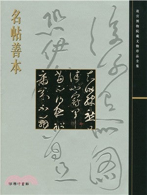 Item #45498 名帖善本24: Famous Calligraphic Specimens. Palace Museum:::故宮博物院藏文物珍品全集.