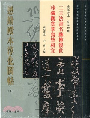 Item #45499 懋勤殿本淳化閣帖（下）26: Model Calligraphy of Chun Hua Ge Vol. II. 故宮博物院藏文物珍品全集.