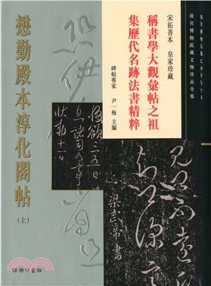 Item #45500 懋勤殿本淳化閣帖（上）25: Model Calligraphy of Chun Hua Ge Vol. I. Palace Museum:::故宮博物院藏文物珍品全集.