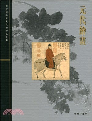 Item #45503 元代繪畫4: Paintings of the Yuan Dynasty. Palace Museum:::故宮博物院藏文物珍品全集.