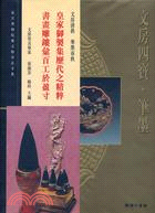 Item #45504 文房四寶筆墨49: Four Treasures of the Study. Palace Museum:::故宮博物院藏文物珍品全集.
