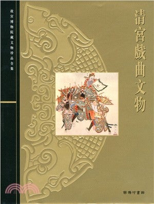 Item #45507 清宮戲曲文物55: Cultural Relics of Traditional Opera of the Qing Dynasty. Palace Museum:::故宮博物院藏文物珍品全集.