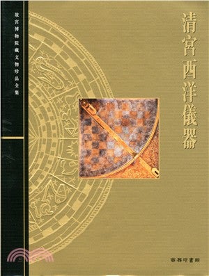 Item #45508 清宮西洋儀器58: Scientific and Technical Instruments of the Qing Dynasty....