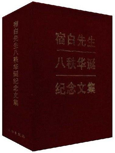 Item #45615 宿白先生八秩华诞纪念文集Anthology of Mr Su Bai's Eightieth Memorial. 《宿白先生八秩华诞记念文集》编辑委员会 编.