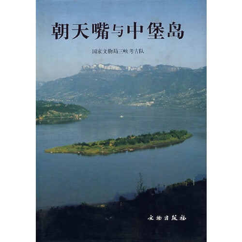 Item #45616 朝天嘴与中堡岛Chaotianzui and Zhongbao Islands. State Administration of Cultural Heritage of the Three Gorges:::国家文物局三峡考古队.
