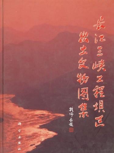 Item #45617 长江三峡工程坝区出土文物图集Atlas of Cultural Relics Unearthed in the Dam Area of ​​the Three Gorges Project. Wang Xiaotian:::王晓田.