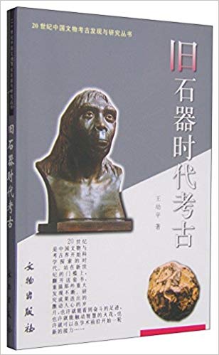 Item #45618 20世纪中国文物考古发现与研究丛书：旧石器时代考古20th Century Chinese Archaeological Discovery and Research Series: Paleolithic Archaeology. Wang Youping::: 王幼平.