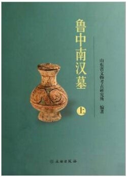 Item #45625 鲁中南汉墓Lu Zhongnan Han Tomb (Volume 1). Archaeological Institute of Shandong Province.