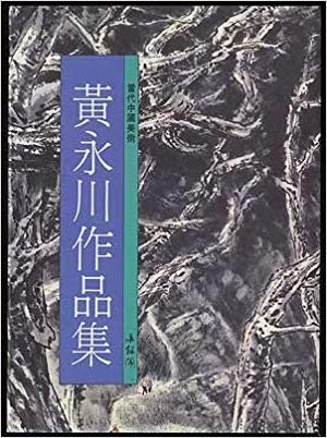 Item #45692 Huang Yung Chuan: Selections of His Works of Art. Yung Chuan Huang