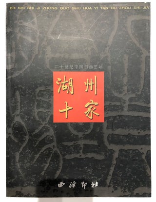 Item #45693 Twenty Huzhou Chinese Calligraphy and Painting...