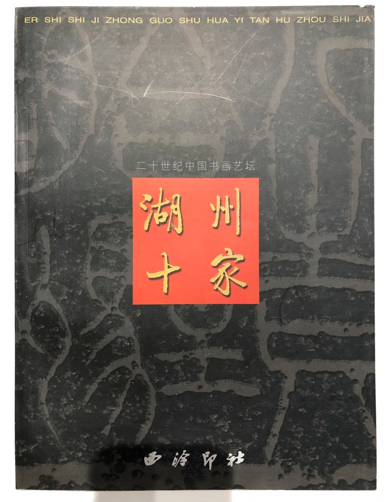 Item #45693 Twenty Huzhou Chinese Calligraphy and Painting Circles二十世纪中国书画艺坛湖州十家. 王似锋主编.