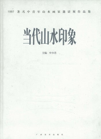 Item #45694 Dang dai shan shui yin xiang, 當代山水印象: 1997著名中青年山水畫家邀請展作品集. Shen Shaojun.