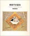 Item #45695 The Art of Shiou-Ping Liao, 1962-1989廖修平的藝術. 張元茜總編輯, 台北市立美術館主辦.