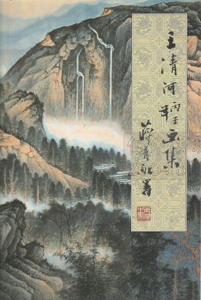 Item #45697 Wang Qinghe Bingzi New Year Paintings王清河 丙子年畫集. 王清河.