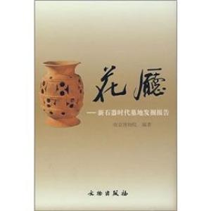 Item #45699 Huating: Xinshiqi Shidai MudiHuating: Report on the Excavation of the Neolithic Site (Chinese Edition). Nanjing Museum.