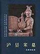 泸县宋墓 Excavation of Song Dynasty Tombs in Luxian. 四川省文物考古研究所编Sichuan Provincial Institute of Archeology.