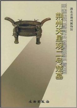 Item #45705 The Chu State Tomb No. 2 at Tianxingguan of Jingzhou荊州天星观二号楚墓. 湖北省荊州博物馆.