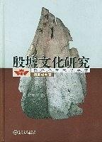 Item #45708 殷墟文化研究Research on Yinxu Culture. Yang Baocheng