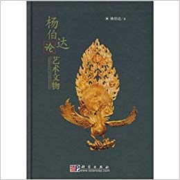 Item #45709 杨伯达论艺术文物Yang Boda on Art History. Yang Boda
