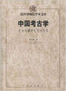 Item #45710 中国考古学 : 走向与推进文明的历程Zhongguo kao gu xue : zou xiang...
