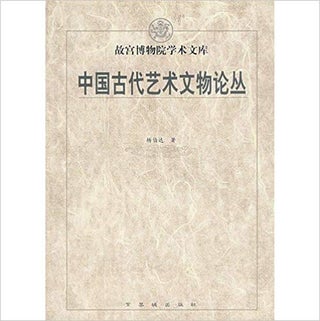 Item #45711 中国古代艺术文物论丛Ancient Chinese Art History Essays....