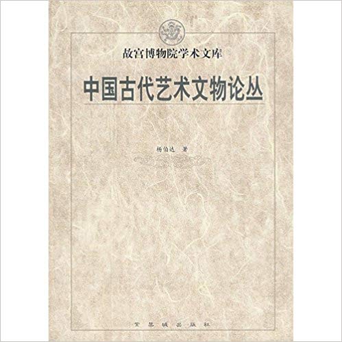 Item #45711 中国古代艺术文物论丛Ancient Chinese Art History Essays. 杨伯达.