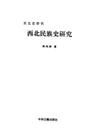 Item #45712 Northwest History and Geography Studies西北民族史研究. Zhou Weizhou