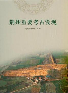 Item #45714 荆州重要考古发现Important Archaeological Findings in Jingzhou....