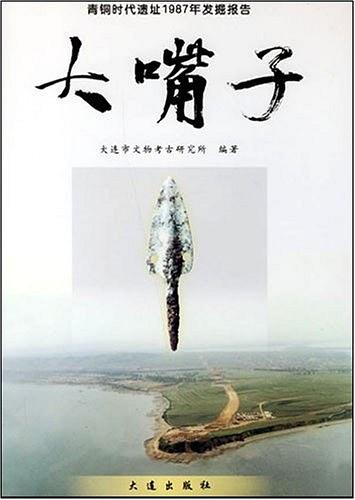 Item #45718 Dazuizi: Excavation Report of the Bronze Age Site in 1987. 大连市文物考古研究所编著.