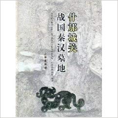 Item #45720 什邡城关战国秦汉墓地Shifang Chengguan Warring States Period. 本社.