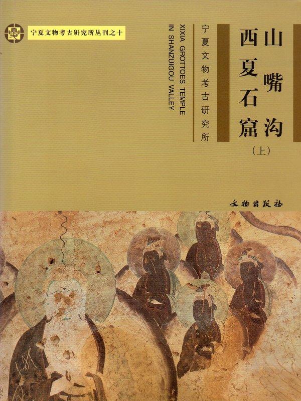 Item #45721 山嘴沟西夏石窟（上下）Xixui Grottoes Temple in Shanzuigou Valley (2 Volumes). Ningxia Institute of Cultural Relics and Archaeology.
